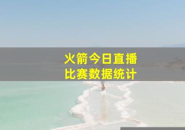 火箭今日直播比赛数据统计