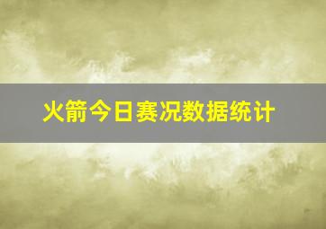 火箭今日赛况数据统计