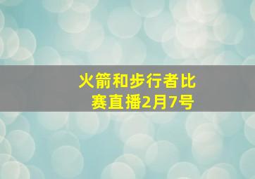 火箭和步行者比赛直播2月7号