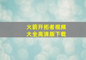 火箭开拓者视频大全高清版下载