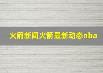 火箭新闻火箭最新动态nba