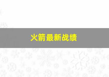 火箭最新战绩