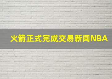 火箭正式完成交易新闻NBA