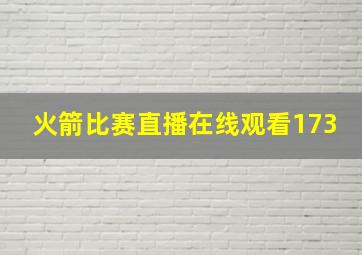 火箭比赛直播在线观看173