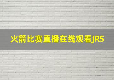 火箭比赛直播在线观看JRS