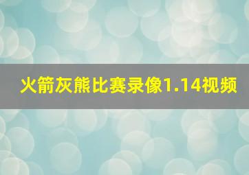 火箭灰熊比赛录像1.14视频