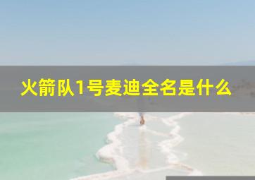 火箭队1号麦迪全名是什么