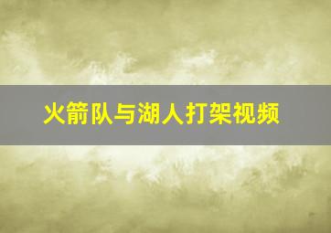 火箭队与湖人打架视频