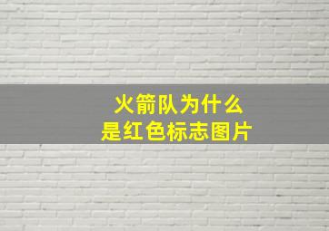 火箭队为什么是红色标志图片