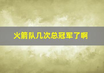 火箭队几次总冠军了啊