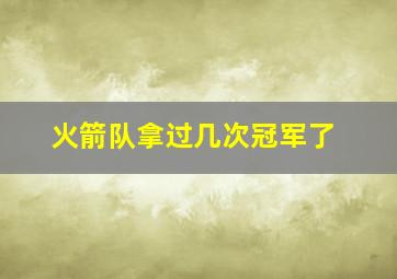 火箭队拿过几次冠军了