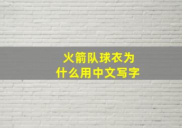 火箭队球衣为什么用中文写字