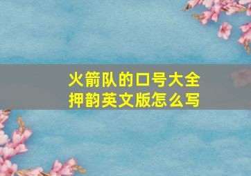 火箭队的口号大全押韵英文版怎么写