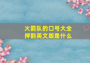 火箭队的口号大全押韵英文版是什么