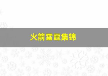 火箭雷霆集锦