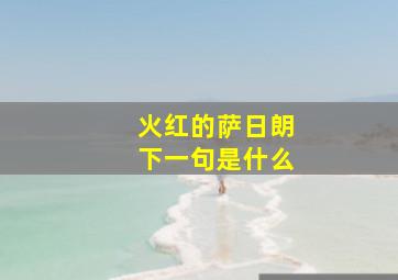 火红的萨日朗下一句是什么