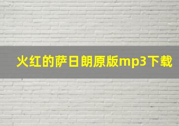 火红的萨日朗原版mp3下载