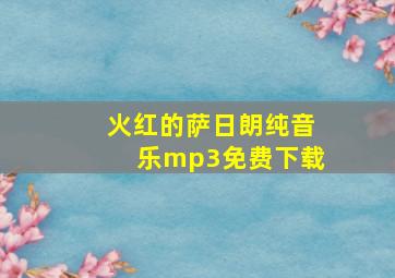 火红的萨日朗纯音乐mp3免费下载