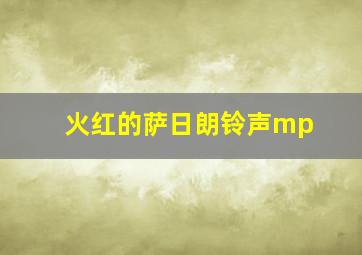 火红的萨日朗铃声mp