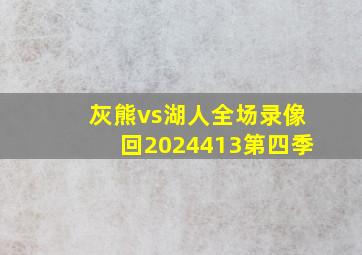 灰熊vs湖人全场录像回2024413第四季