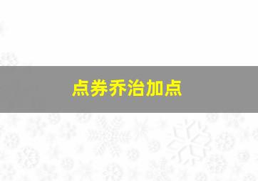 点券乔治加点