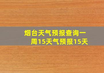 烟台天气预报查询一周15天气预报15天