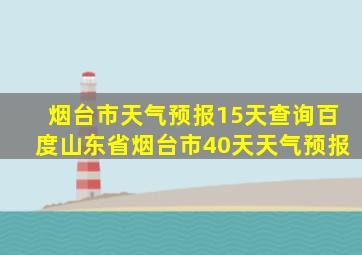 烟台市天气预报15天查询百度山东省烟台市40天天气预报