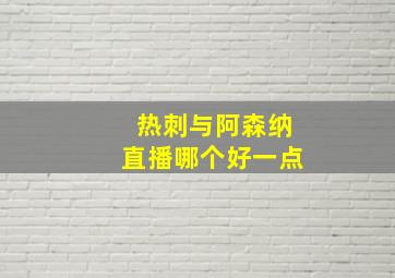 热刺与阿森纳直播哪个好一点