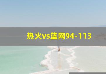 热火vs篮网94-113