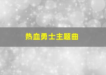 热血勇士主题曲