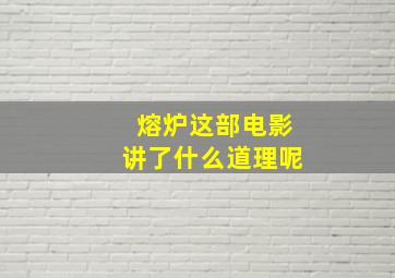 熔炉这部电影讲了什么道理呢