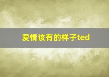 爱情该有的样子ted