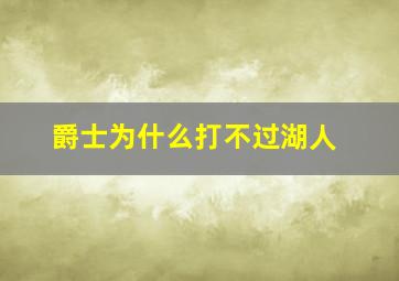 爵士为什么打不过湖人