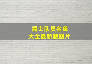 爵士队员名单大全最新版图片