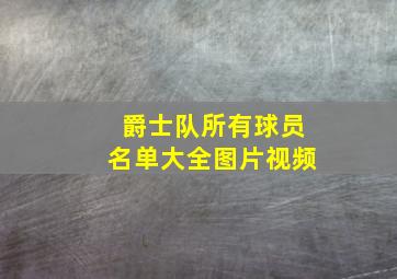 爵士队所有球员名单大全图片视频