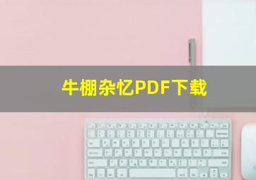 牛棚杂忆PDF下载