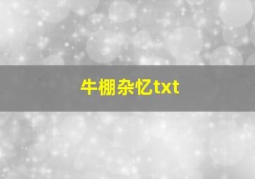 牛棚杂忆txt