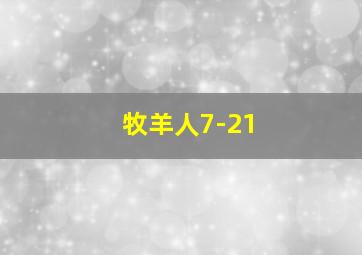 牧羊人7-21