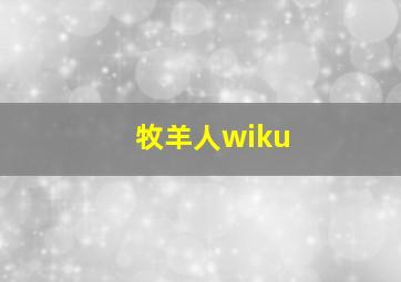 牧羊人wiku