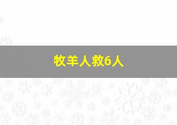 牧羊人救6人