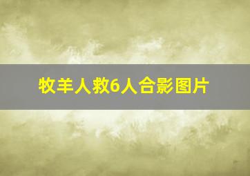 牧羊人救6人合影图片