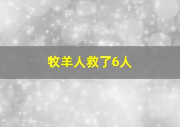 牧羊人救了6人