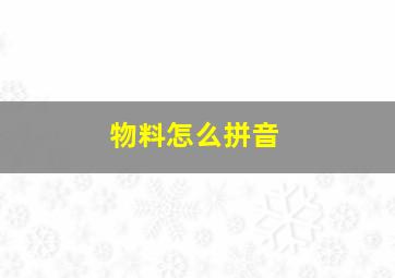 物料怎么拼音