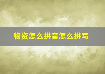 物资怎么拼音怎么拼写