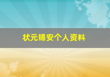 状元锡安个人资料