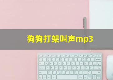 狗狗打架叫声mp3