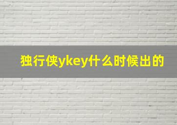 独行侠ykey什么时候出的