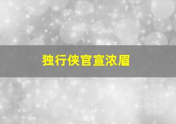 独行侠官宣浓眉