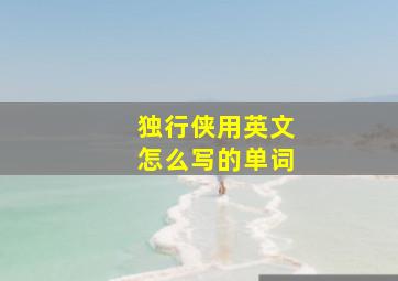 独行侠用英文怎么写的单词