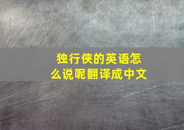 独行侠的英语怎么说呢翻译成中文